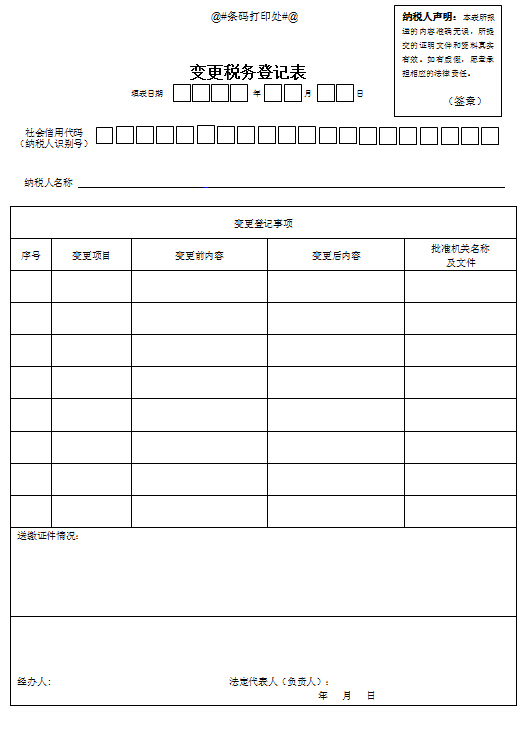 廣東佛山變更稅務登記表.jpg